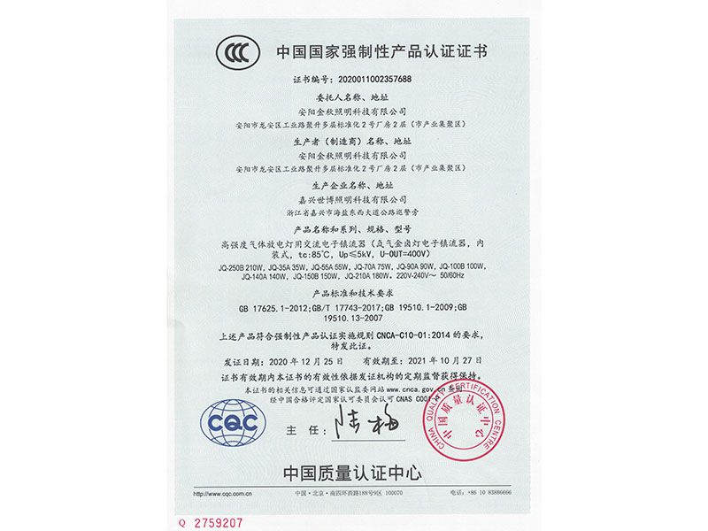 金秋照明CCC证书（中文）